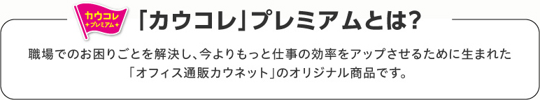 「カウコレ」プレミアムとは？