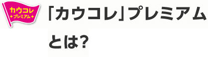 「カウコレ」プレミアムとは？