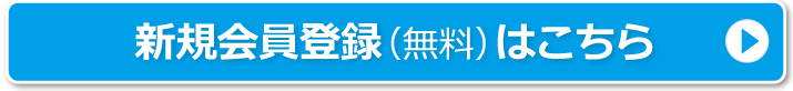 新規会員登録（無料）はこちら