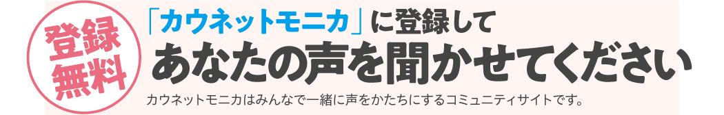 「カウネットモニカ」に登録してあなたの声を聞かせてください