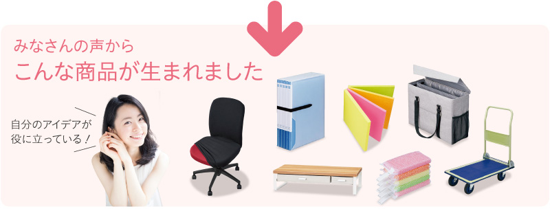 みなさんの声からこんな商品が生まれました