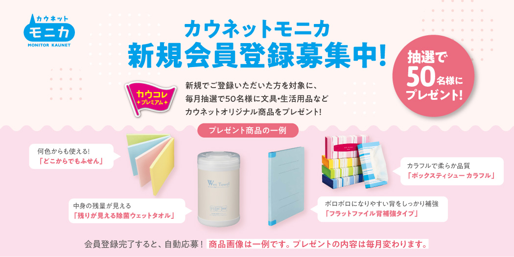 カウネットモニカ　新規会員登録募集中！