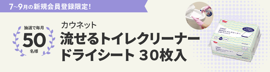 7～9月の新規会員登録限定　流せるトイレクリーナードライシート３０枚入りを抽選で５０名様にプレゼント