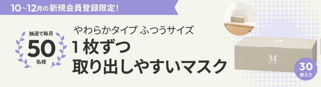 10～12月の新規会員登録限定　１枚ずつ取り出しやすいマスク　やわらかタイプ　ふつうサイズ　３０枚入を抽選で５０名様にプレゼント
