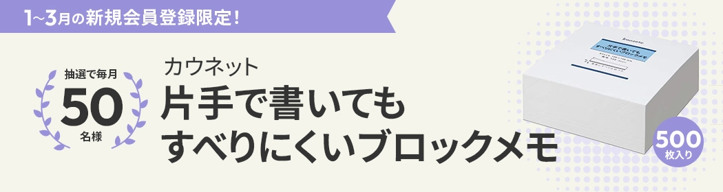 １～３月の新規会員登録限定　片手で書いてもすべりにくいブロックメモ　白　５００枚 を抽選で５０名様にプレゼント