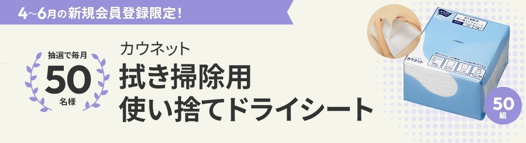 ４～６月の新規会員登録限定　拭き掃除用使い捨てドライシートホワイト５０組 を抽選で５０名様にプレゼント
