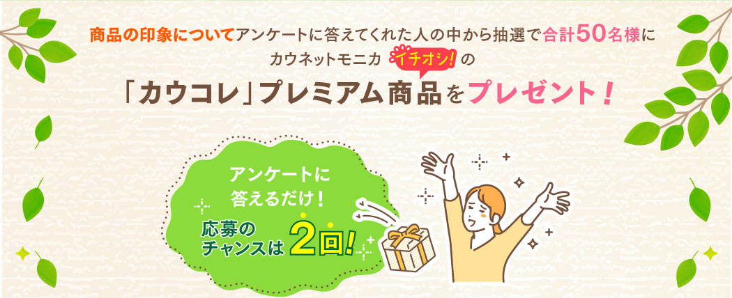 イチオシのカウコレプレミアム商品をプレゼント!