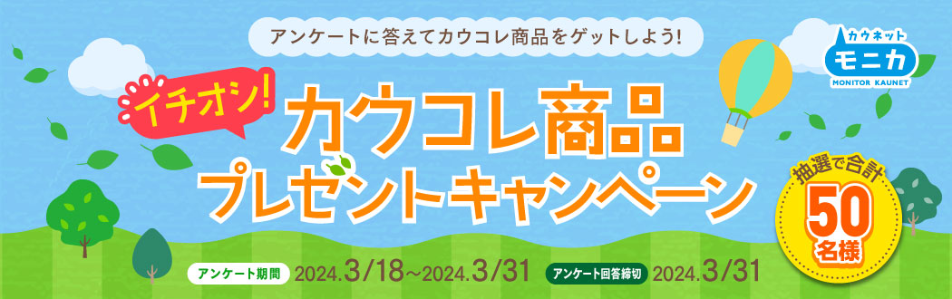 イチオシカウコレ商品プレゼントキャンペーン