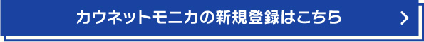 カウネットモニカの新規登録はこちら