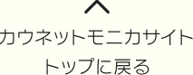 カウネットモニカサイト　トップに戻る