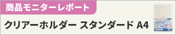カウネット クリアーホルダー スタンダード Ａ４