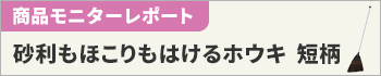 砂利もほこりもはけるホウキ　短柄