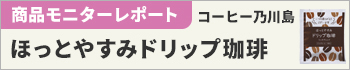 コーヒー乃川島 ほっとやすみドリップ珈琲　一杯取り　５０袋入