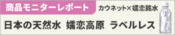 カウネット×嬬恋銘水　日本の天然水　ラベルレス　２６０ｍｌ