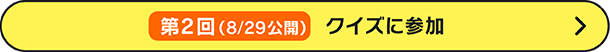 第2回