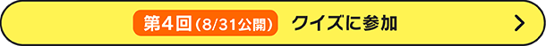 第4回