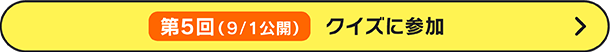 第5回