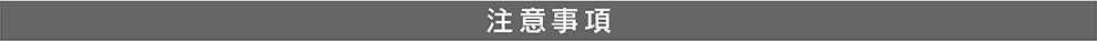 注意事項