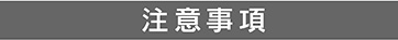 注意事項