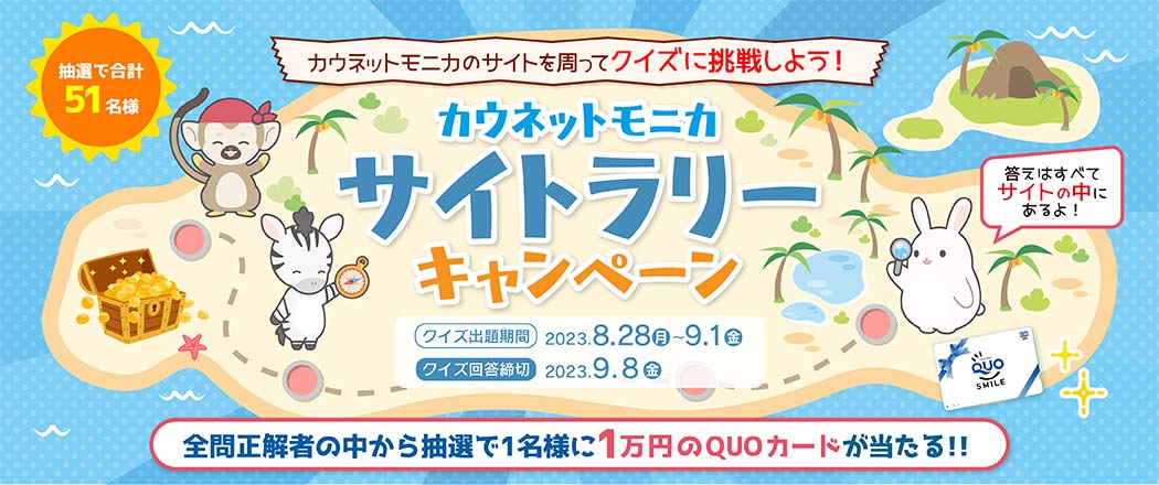 カウネットモニカサイトラリーキャンペーン