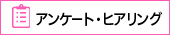 アンケート・ヒアリング