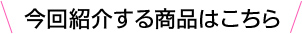 今回紹介する商品はこちら