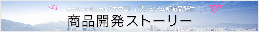 カウネットモニカ発　「カウコレ」プレミアム新商品誕生　商品開発 ストーリー