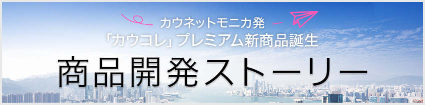 カウネットモニカ発　「カウコレ」プレミアム新商品誕生　商品開発 ストーリー