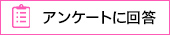 アンケートに回答