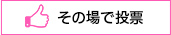 その場で投稿