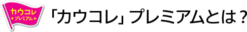 「カウコレ」プレミアムとは？