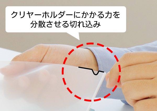 クリヤーホルダーにかかる力を分散させる切れ込み