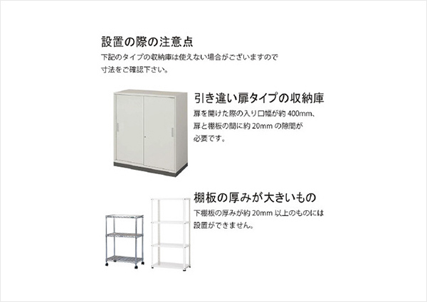 「設置の際の注意点」として、対象外の収納庫をリサーチ。