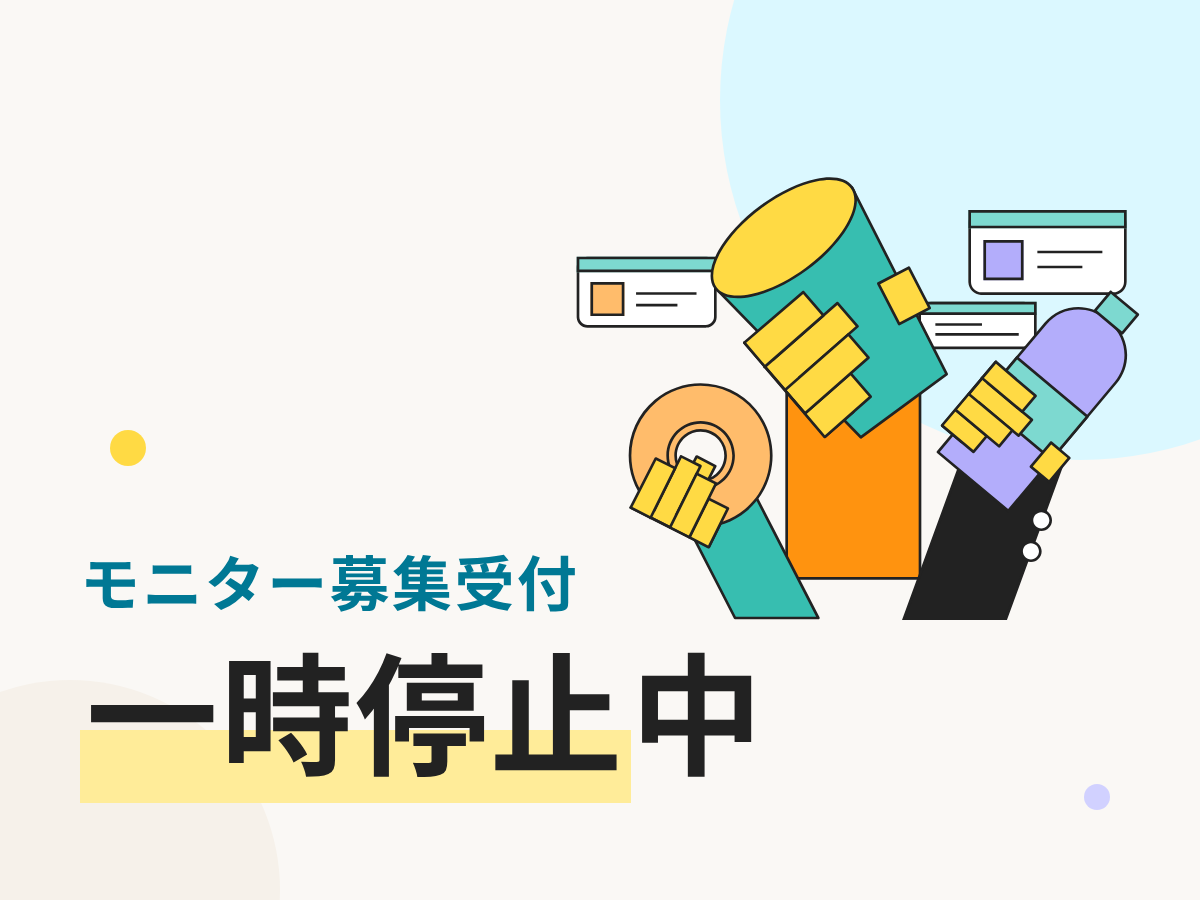モニチャレ募集受付一時停止中