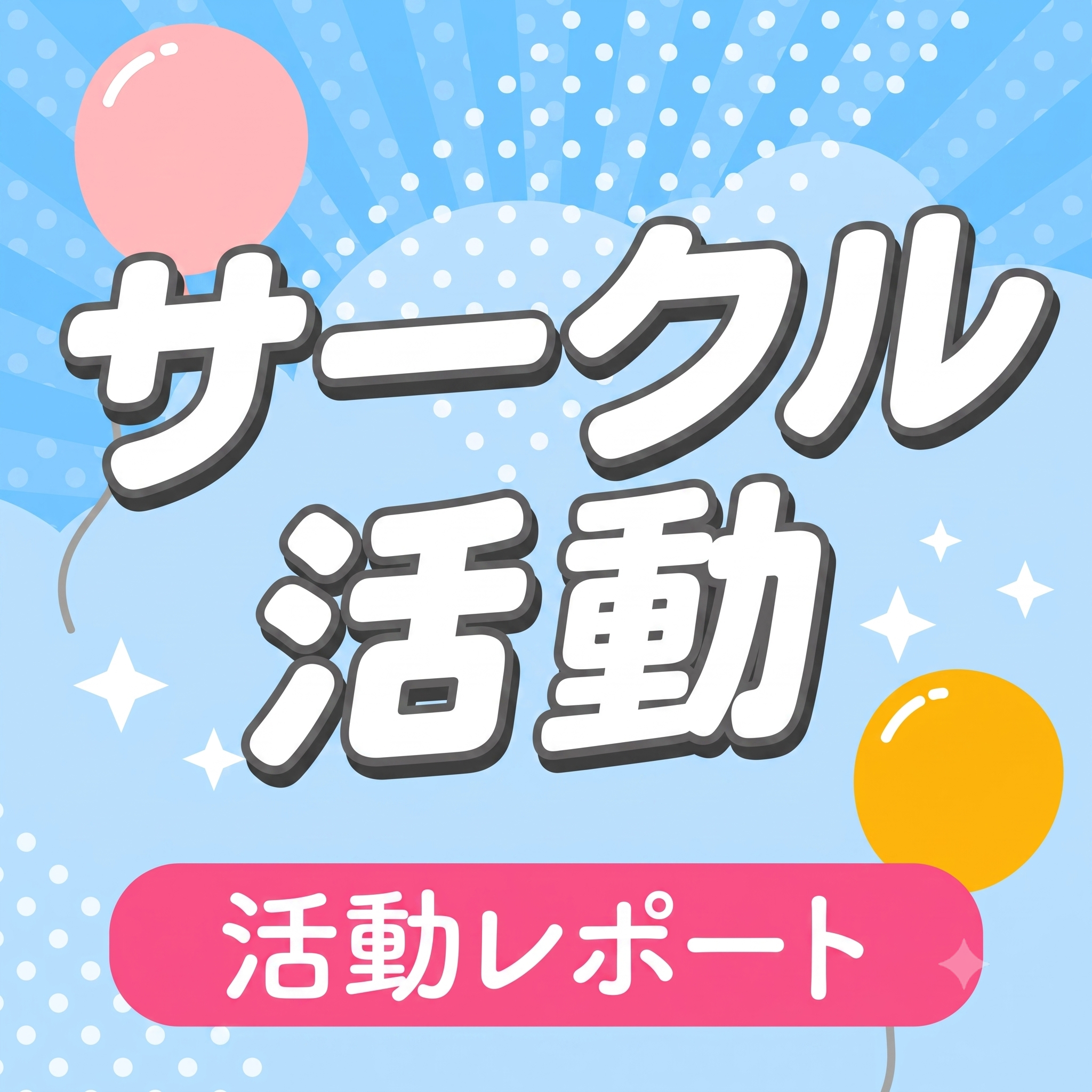 <サークル Vol.3>第1期サークル活動、ついに最終回!【学校・教育現場を快適に!】