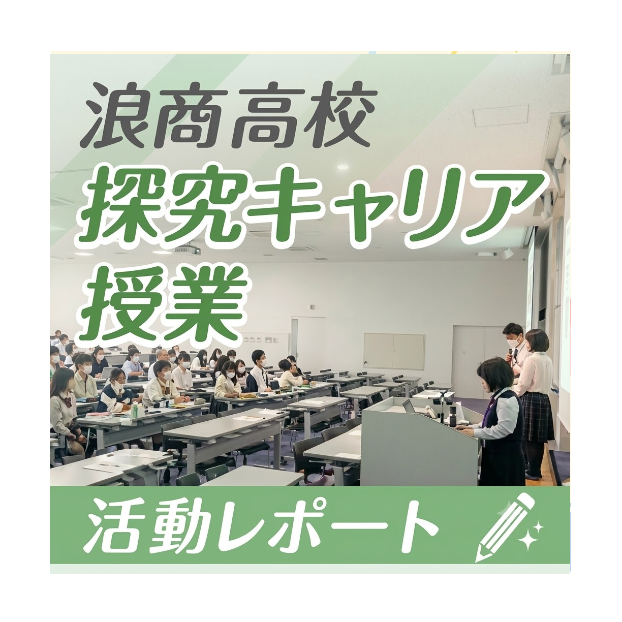 <大阪体育大学浪商高等学校の探究キャリア授業をサポート> 生徒さんと一緒に商品提案をしました!