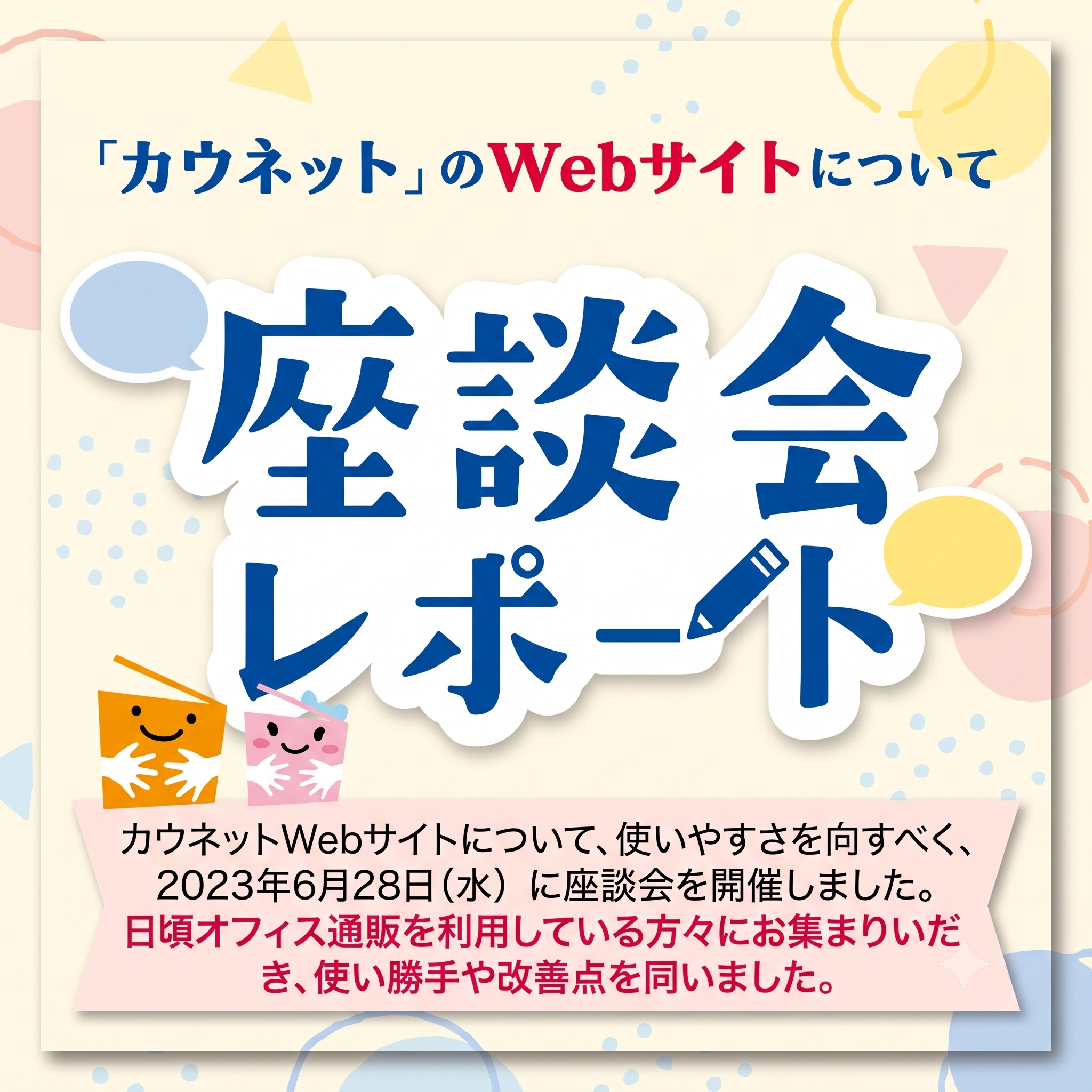 オフィス通販「カウネット」のWEBサイトについて座談会レポート
