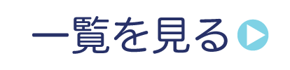 一覧を見るボタン