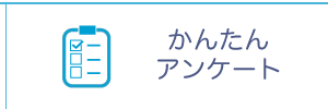 かんたんアンケート