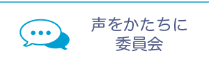 声をかたちに委員会