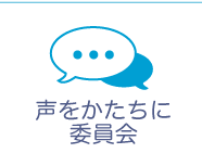 声をかたちに委員会