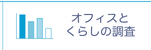 オフィスとくらしの調査