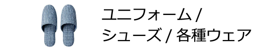 ユニフォーム・シューズ・各種ウェア