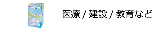 医療/建設/教育など