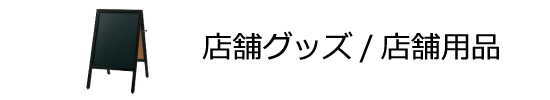 店舗グッズ/店舗用品