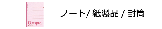 ノート/紙製品/封筒