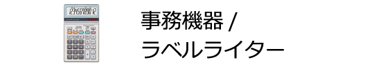 事務機器/ラベルライター