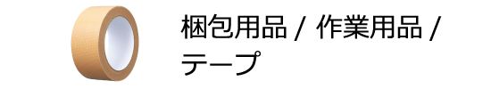 梱包用品/作業用品/テープ