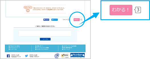 「わかる!」ボタン。