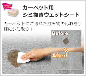 カーペット用シミ抜きウェットシート